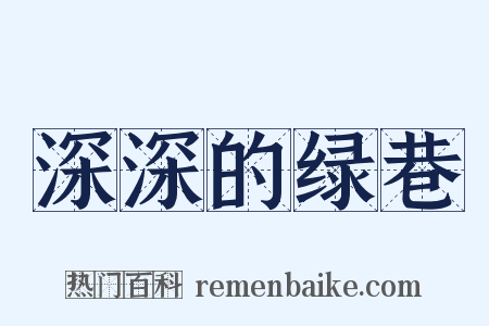 深深的绿巷是什么意思的图片